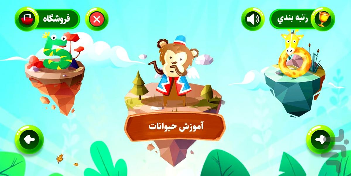 بازی حیوانات- سرگرمی و آموزش کودکان - Gameplay image of android game