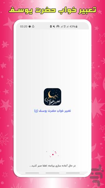 تعبیر خواب یوسف -کاملترین مرجع - Image screenshot of android app