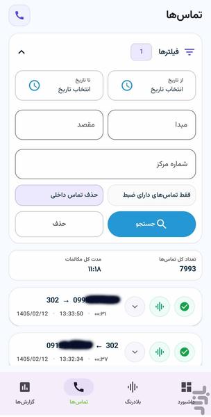 مدیریت مرکز تلفن - عکس برنامه موبایلی اندروید