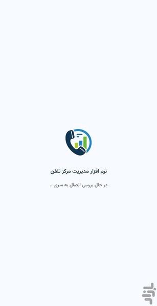 مدیریت مرکز تلفن - عکس برنامه موبایلی اندروید