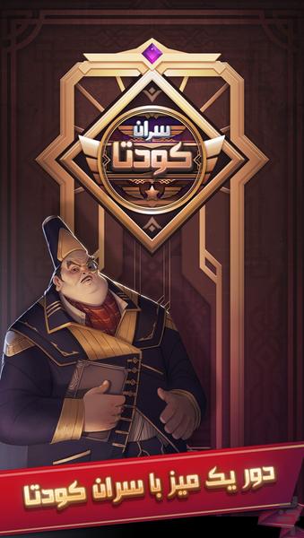 سران کودتا (بازی بلوف) - عکس بازی موبایلی اندروید