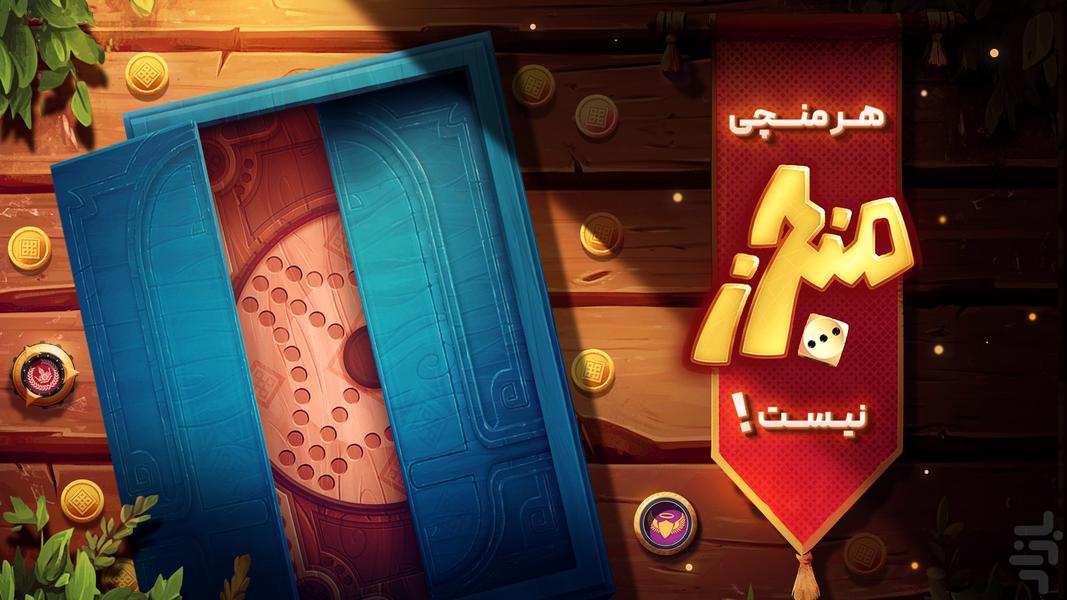 منچرز - منچ گروهی آنلاین - عکس بازی موبایلی اندروید