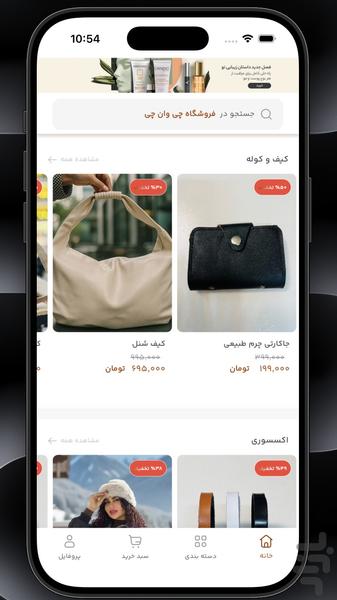 چی وان چی - فروشگاه آنلاین - Image screenshot of android app