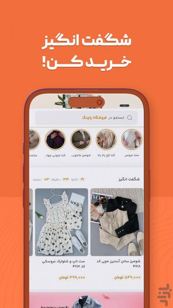 فروشگاه پاچنگ - پوشاک آنلاین - عکس برنامه موبایلی اندروید