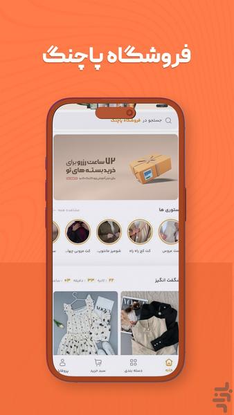 فروشگاه پاچنگ - پوشاک آنلاین - عکس برنامه موبایلی اندروید