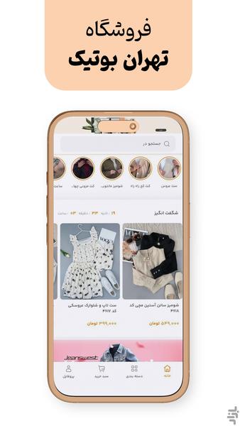 ‏فروشگاه تهران بوتیک - پوشاک آنلاین - عکس برنامه موبایلی اندروید