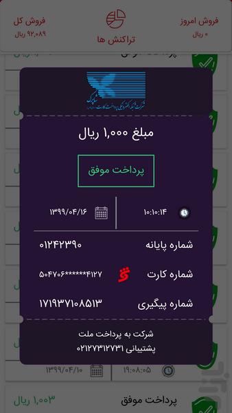 پولک پذیرنده(فروشنده) - عکس برنامه موبایلی اندروید