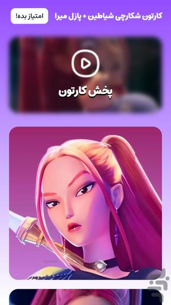 کارتون شکارچیان شیاطین + پازل میرا - عکس برنامه موبایلی اندروید