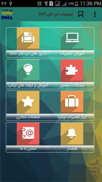 تعمیرات لپ تاپ Dell - عکس برنامه موبایلی اندروید