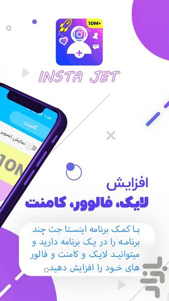 فالوور بگیر اینستاگرام_اینستا جت - عکس برنامه موبایلی اندروید