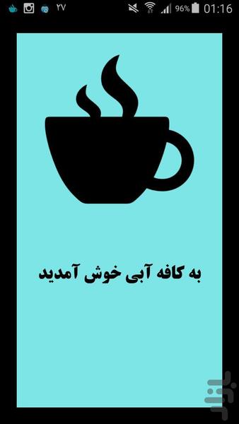 کافه آبی - عکس برنامه موبایلی اندروید