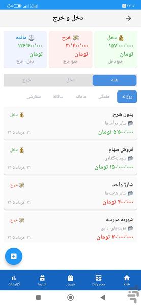 دخل و خرج | حسابداری و مدیریت انبار - عکس برنامه موبایلی اندروید
