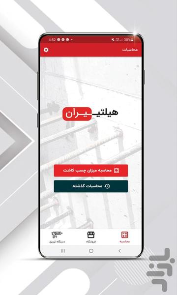 هیلتیران - محاسبه چسب کاشت میلگرد - Image screenshot of android app