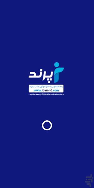 آی پرند | تبلیغات کسب و کار - عکس برنامه موبایلی اندروید