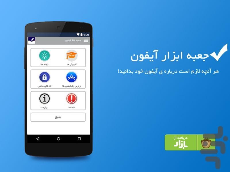 جعبه ابزار آیفون - Image screenshot of android app