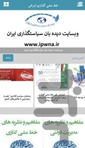 دیده بان سیاستگذاری ایرانIPWNA - Image screenshot of android app