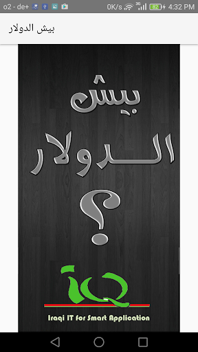 بيش الدولار؟ - عکس برنامه موبایلی اندروید