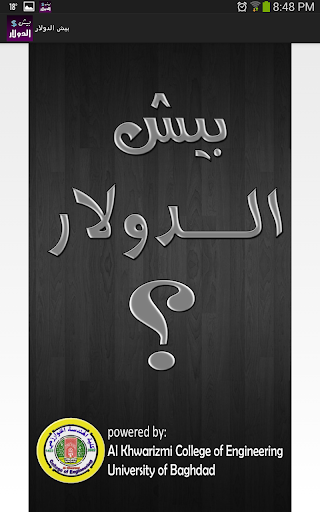 بيش الدولار؟ - عکس برنامه موبایلی اندروید