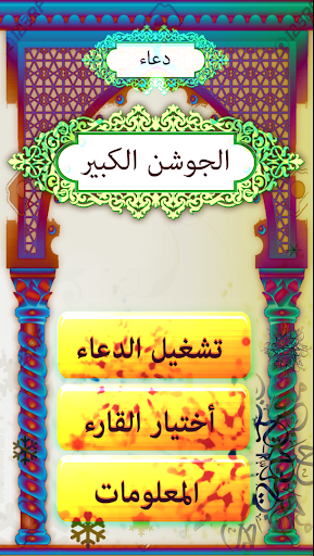 دعاء الجوشن بدون نت - عکس برنامه موبایلی اندروید