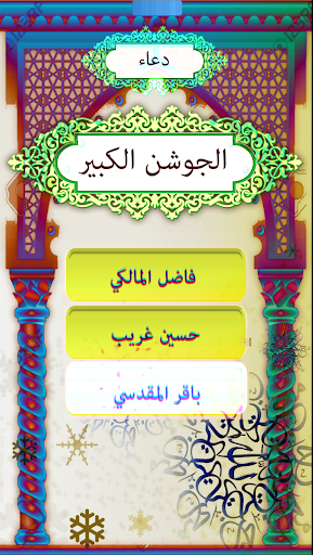 دعاء الجوشن بدون نت - عکس برنامه موبایلی اندروید