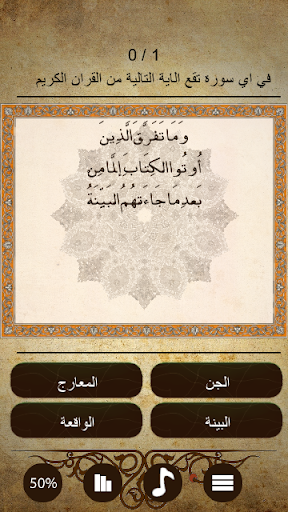 اسئلة واجوبة من القران الكريم - Image screenshot of android app