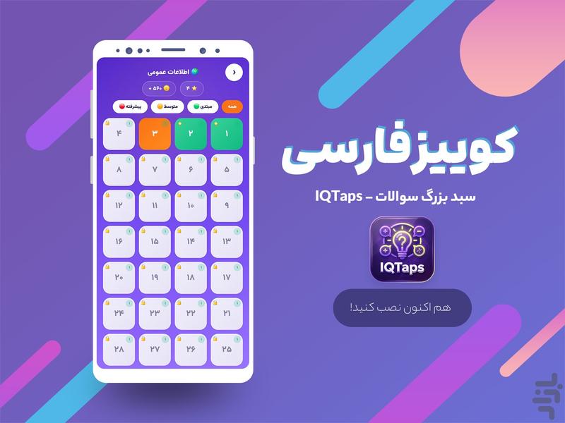 IQTaps کوییز فارسی - آفلاین و آنلاین - عکس بازی موبایلی اندروید