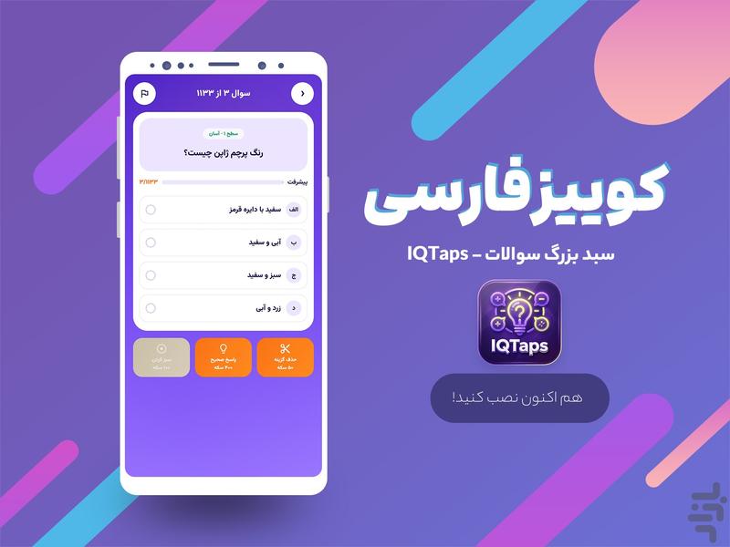 IQTaps کوییز فارسی - آفلاین و آنلاین - عکس بازی موبایلی اندروید