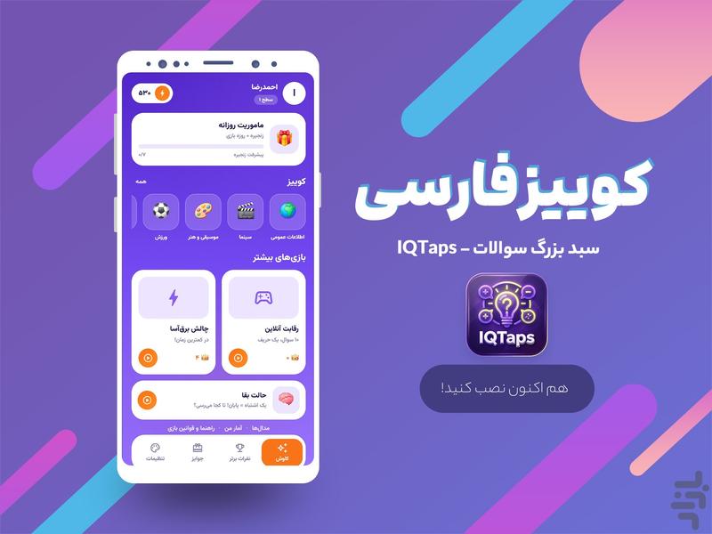 IQTaps کوییز فارسی - آفلاین و آنلاین - عکس بازی موبایلی اندروید