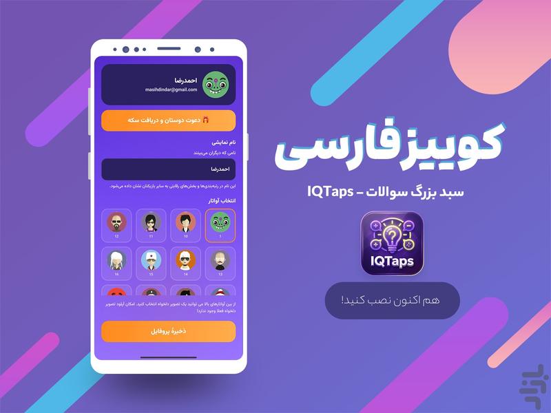 IQTaps کوییز فارسی - آفلاین و آنلاین - عکس بازی موبایلی اندروید