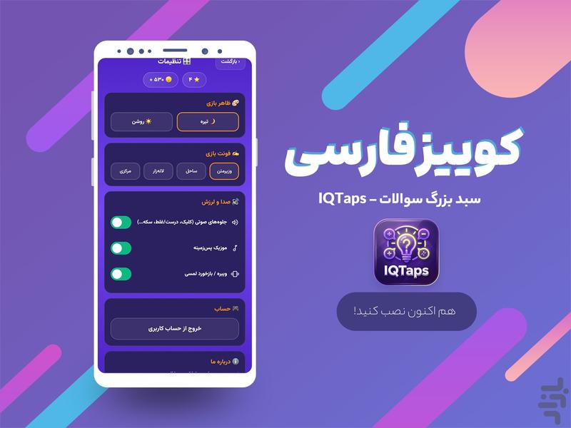IQTaps کوییز فارسی - آفلاین و آنلاین - عکس بازی موبایلی اندروید