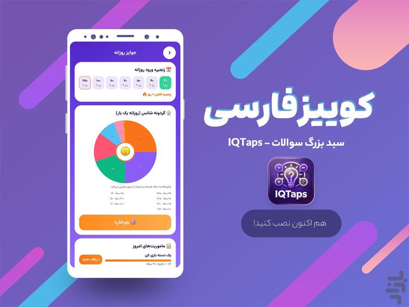 IQTaps کوییز فارسی - آفلاین و آنلاین - عکس بازی موبایلی اندروید