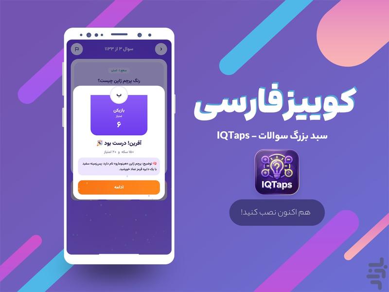 IQTaps کوییز فارسی - آفلاین و آنلاین - عکس بازی موبایلی اندروید