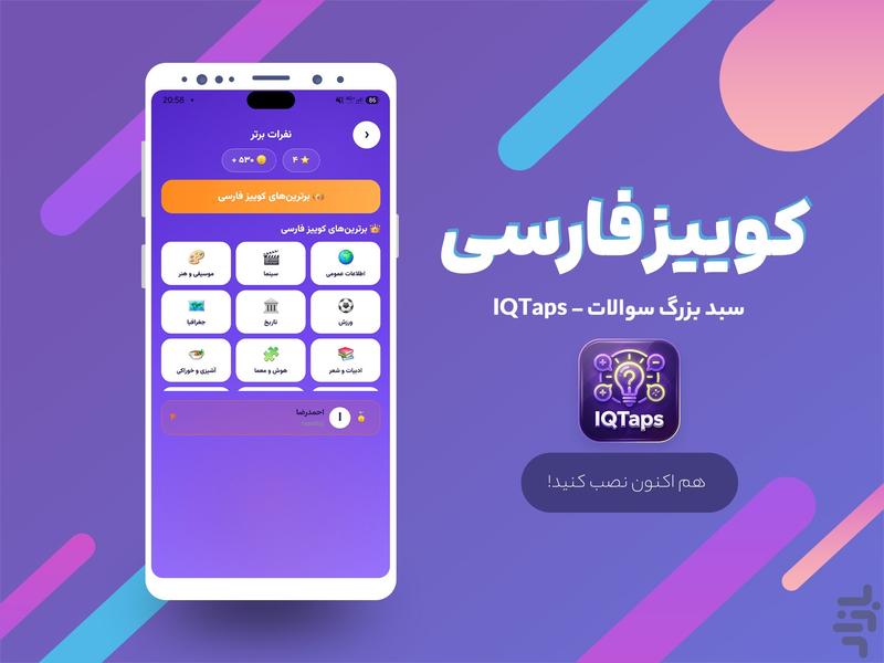 IQTaps کوییز فارسی - آفلاین و آنلاین - عکس بازی موبایلی اندروید