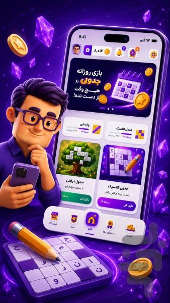 جدولی | جدول کلمات و سودوکو - عکس بازی موبایلی اندروید