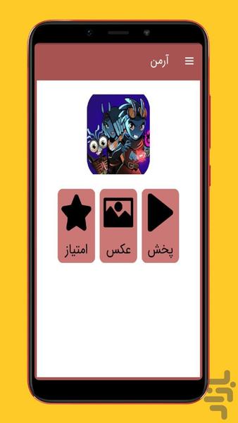 کارتون آرمن - عکس برنامه موبایلی اندروید