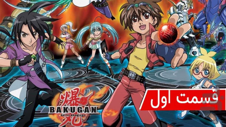 bakugan - Image screenshot of android app