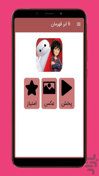 کارتون ۶ ابرقهرمان - عکس برنامه موبایلی اندروید