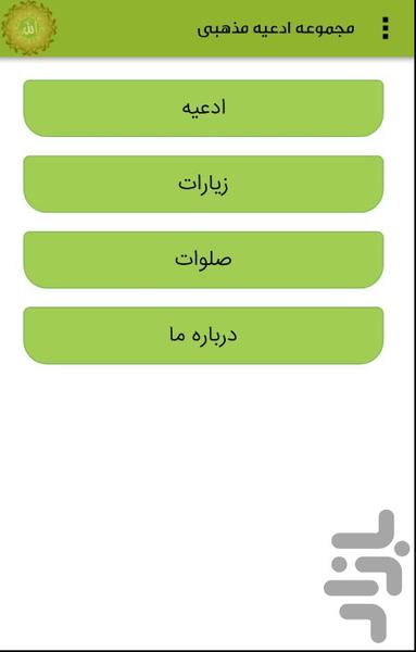 مجموعه ادعیه مذهبی - Image screenshot of android app