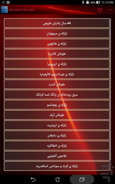 فجایعی که دنیا را تکان داد - Image screenshot of android app