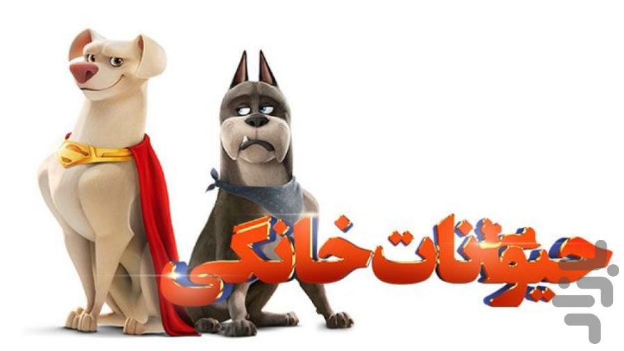 کارتون لیگ قهرمانان حیوانات خانگی - عکس برنامه موبایلی اندروید