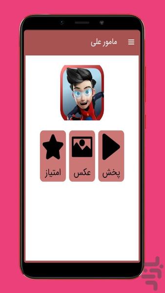 کارتون مامورعلی ::دوبله فارسی - Image screenshot of android app