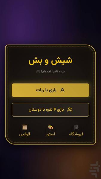 شیش و بش: منچ حرفهای و دورهمی - عکس بازی موبایلی اندروید