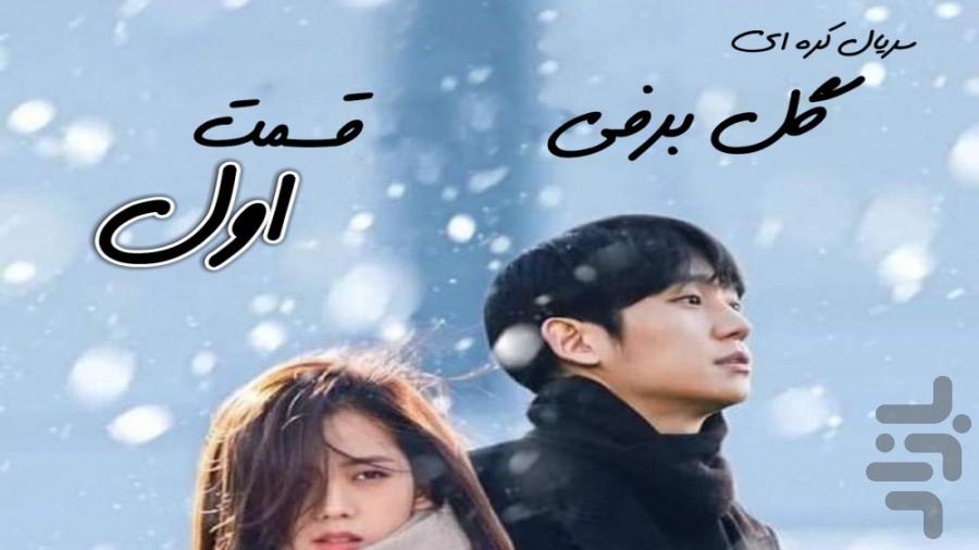 snowdrop - عکس برنامه موبایلی اندروید