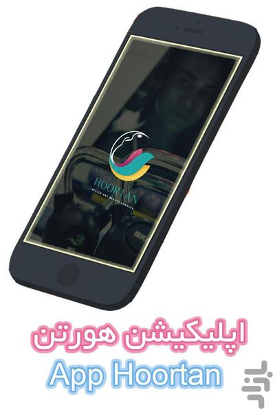 هورتن - عکس برنامه موبایلی اندروید