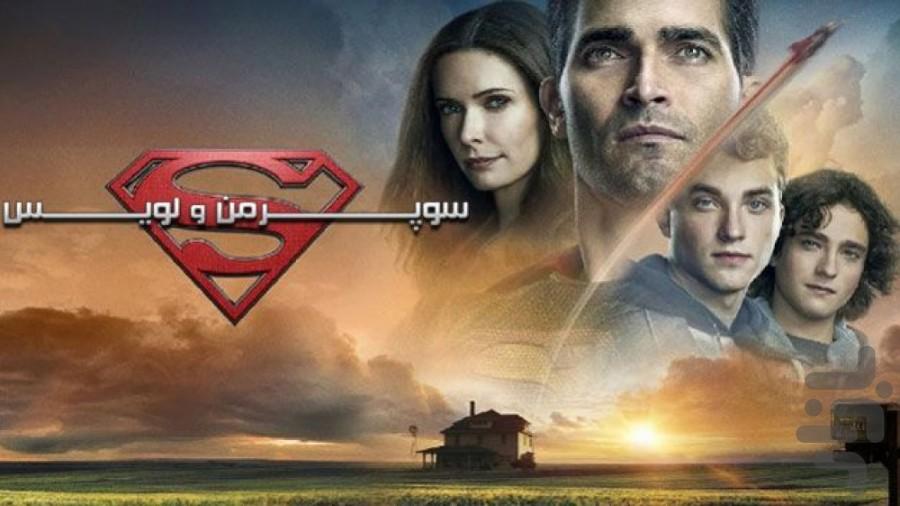 سریال سوپرمن و لویس - عکس برنامه موبایلی اندروید