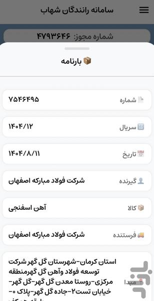 سامانه رانندگان شهاب - عکس برنامه موبایلی اندروید