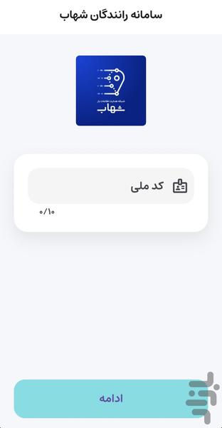 سامانه رانندگان شهاب - عکس برنامه موبایلی اندروید