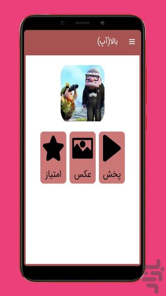 کارتون بالا (آپ) - عکس برنامه موبایلی اندروید