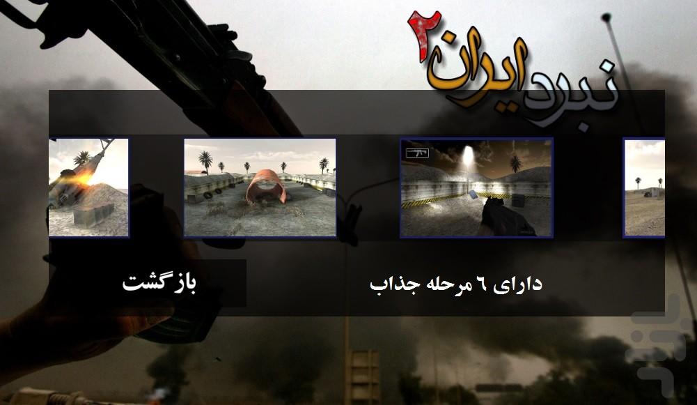 نبرد  ایران 2 - عکس بازی موبایلی اندروید