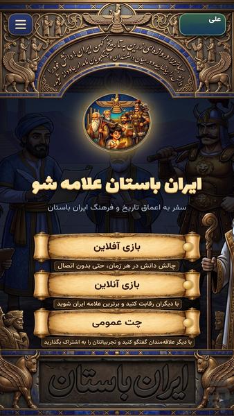 ‏ایران باستان علامه شو - Gameplay image of android game